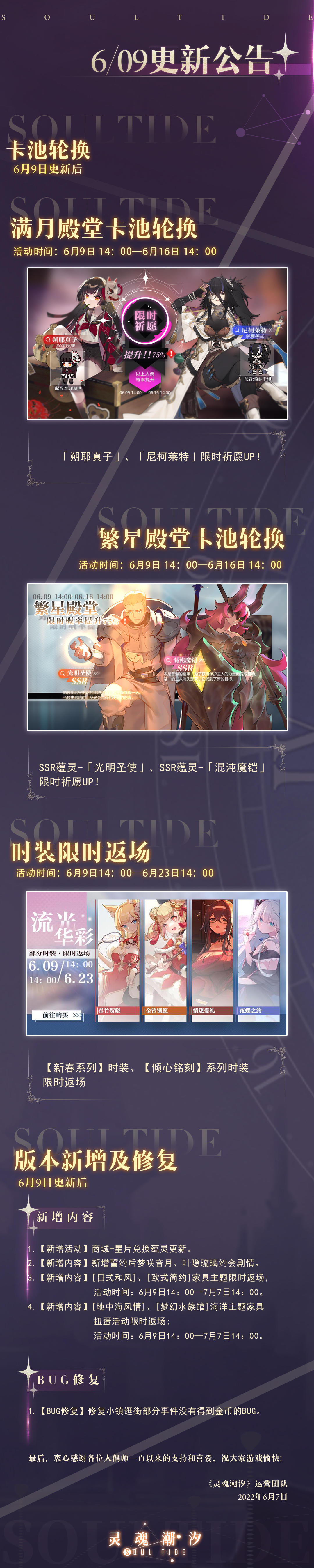 《灵魂潮汐》6月9日停机维护公告 多款时装、家具限时返场