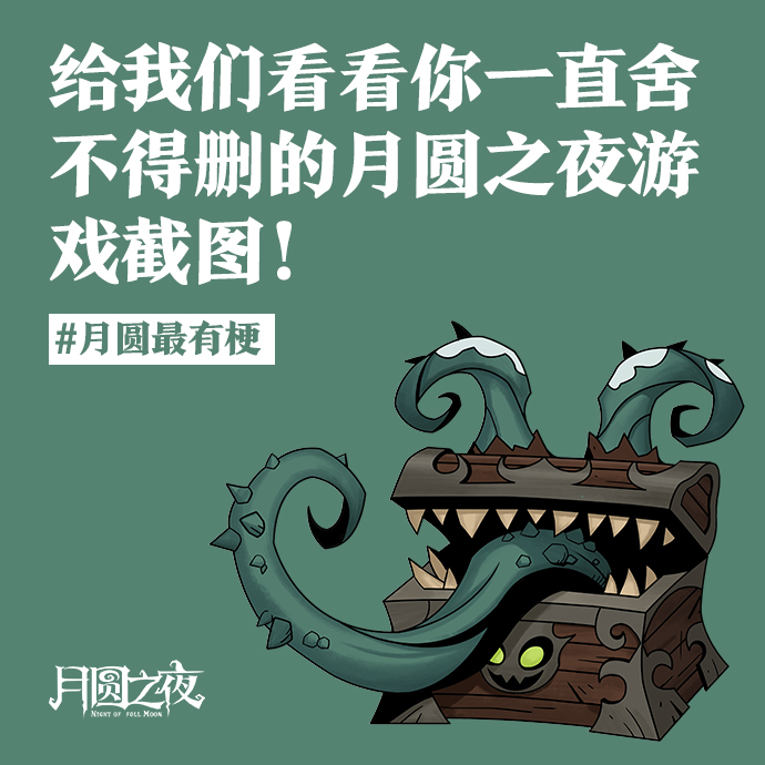 你一直舍不得删的月圆之夜游戏截图