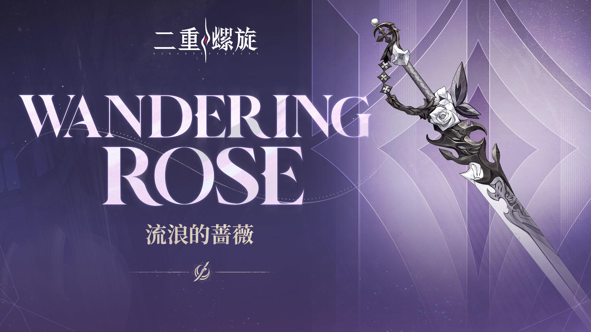 《铸铁计划》 | 流浪的蔷薇