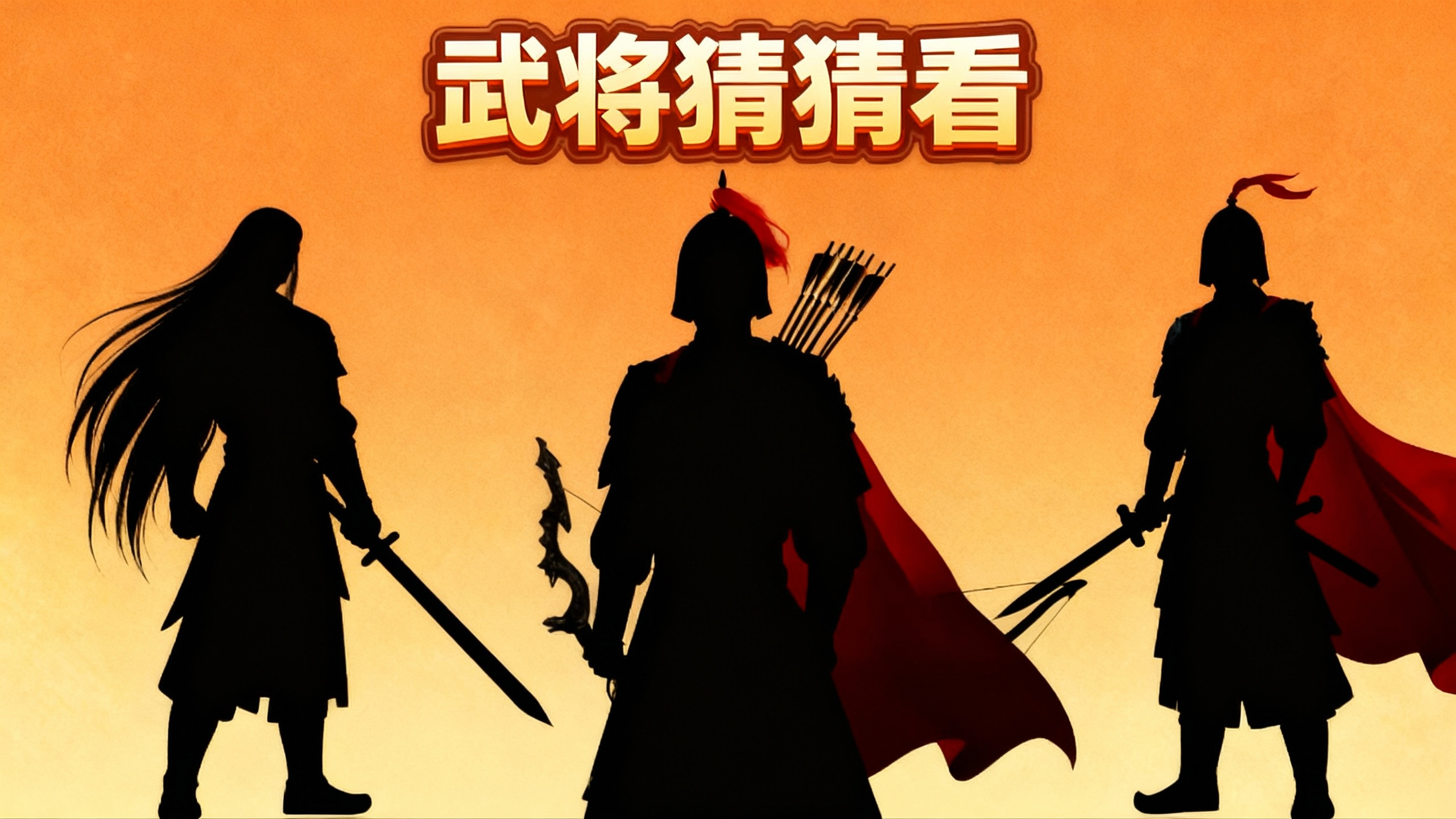 已开奖|【社区活动】战国武将猜猜看