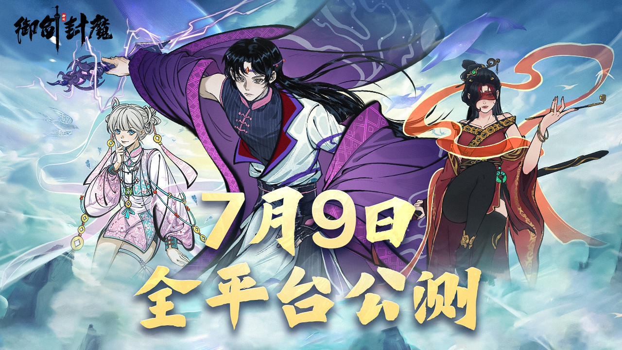 《御剑封魔》全平台公测定档：2025年7月9日，仙门开启，御剑而来