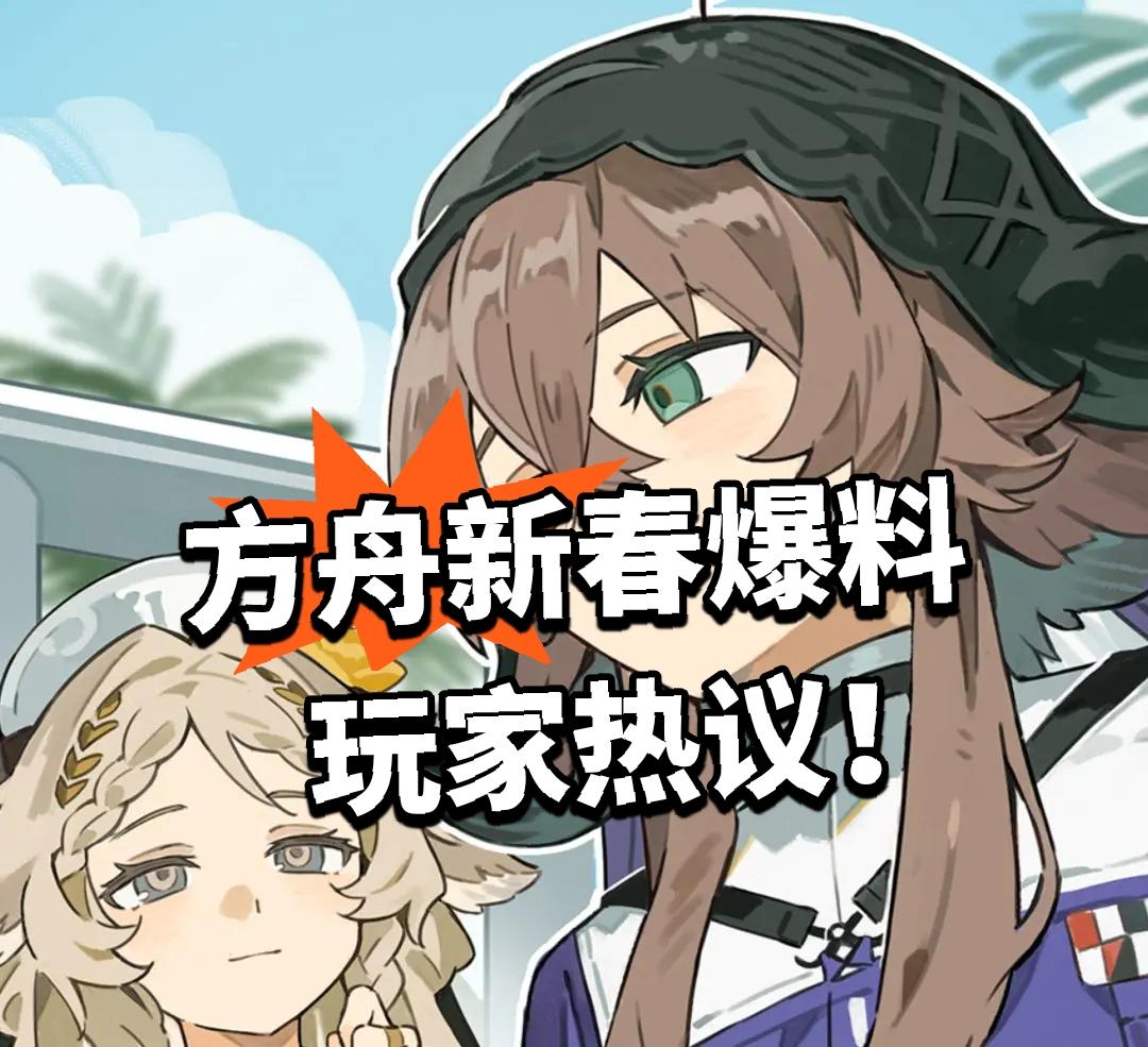 方舟新春爆料 玩家热议！