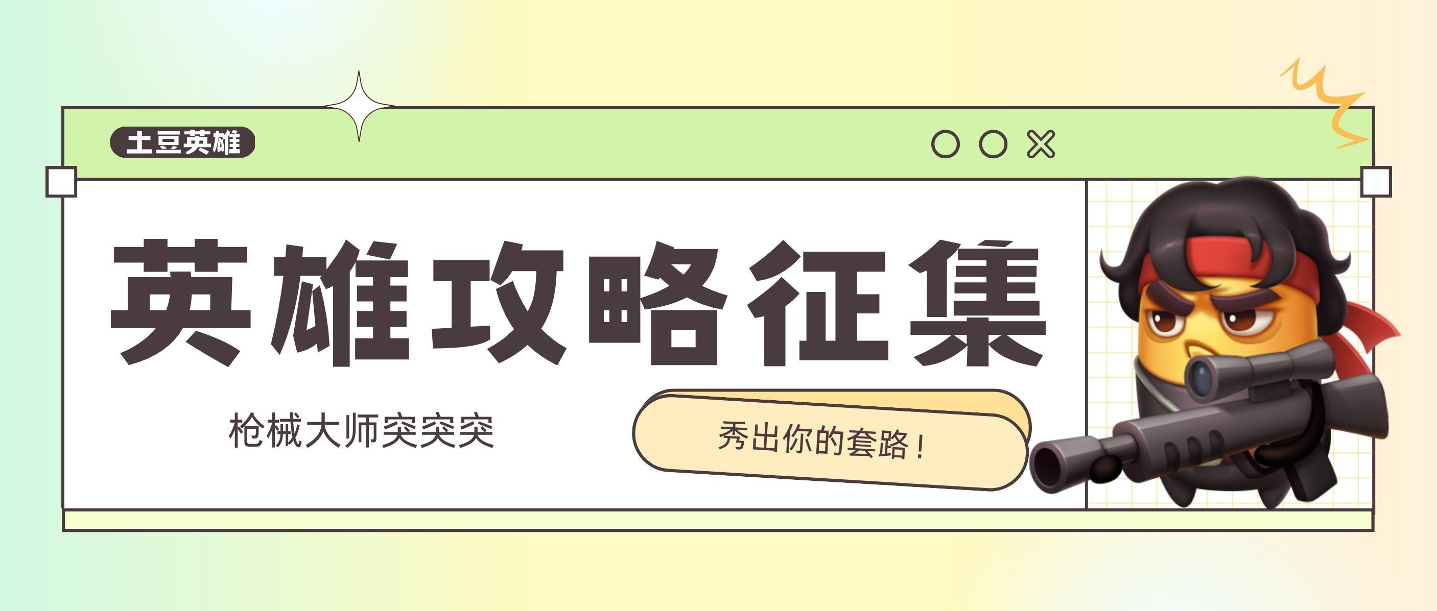 【阵容推荐】枪械大师三觉后不得不看的阵容攻略！！！