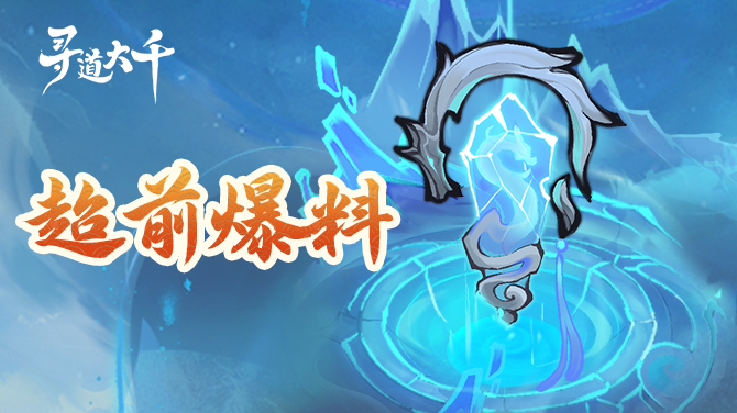 超前爆料 | 寒光照雪月，新版本爆料抢先看！