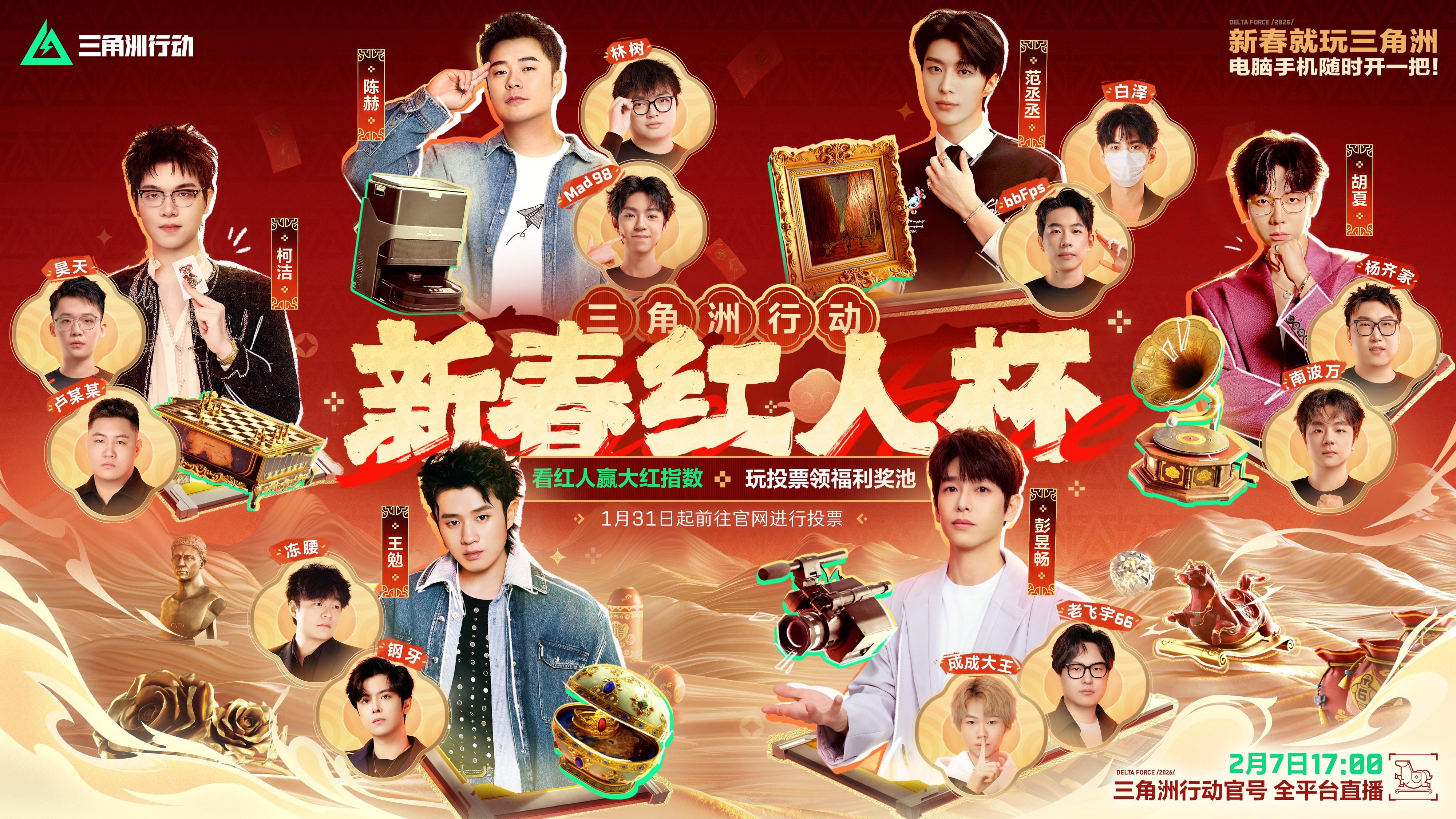 【新春红人杯】看红人赢大红指数，玩投票领福利奖池！