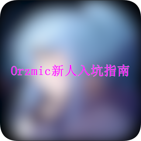 【新人看这里】Orzmic新人入坑指南