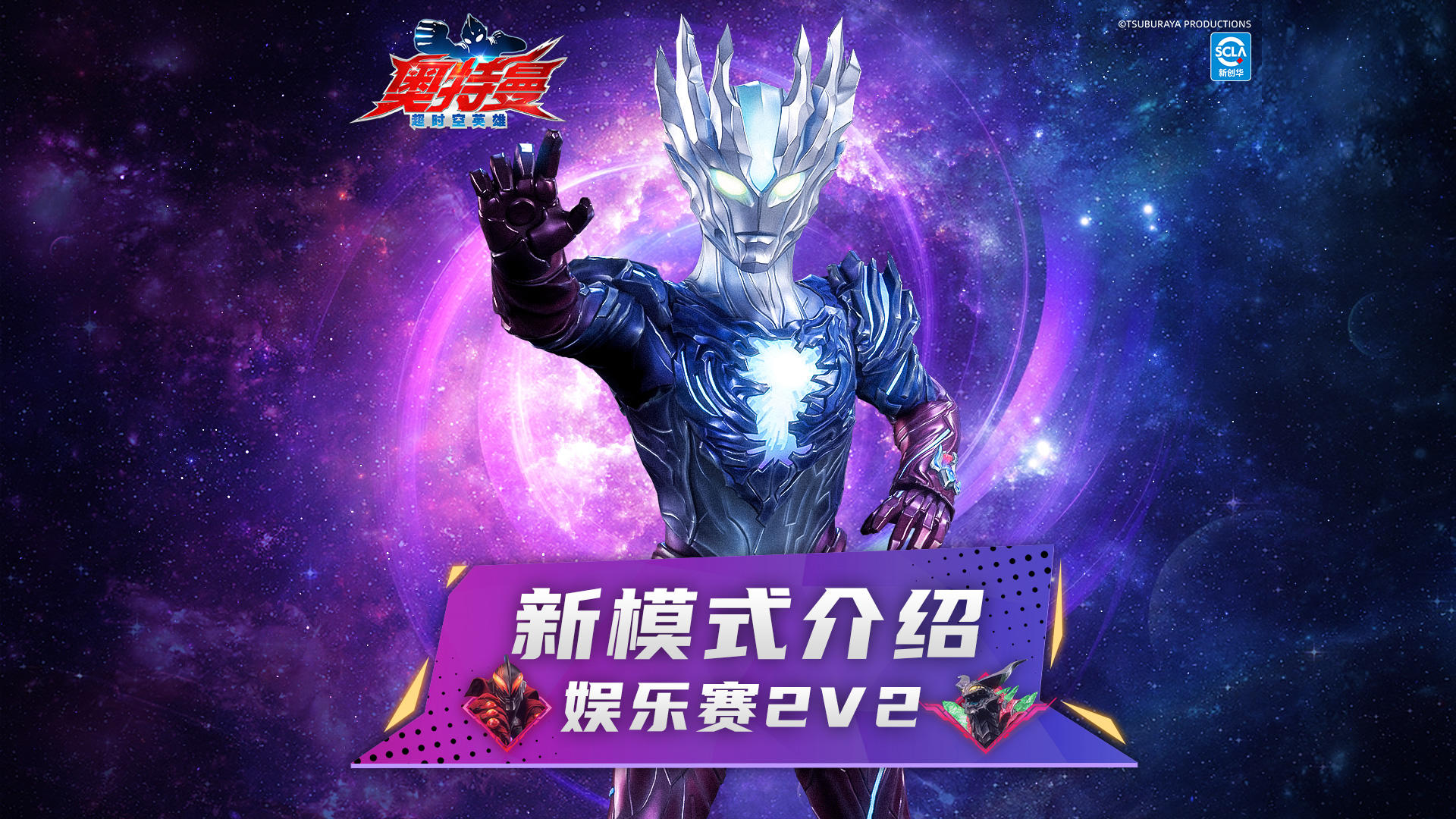 【超前爆料】全新 2V2 娱乐赛热血上线，让我们一起并肩作战吧！