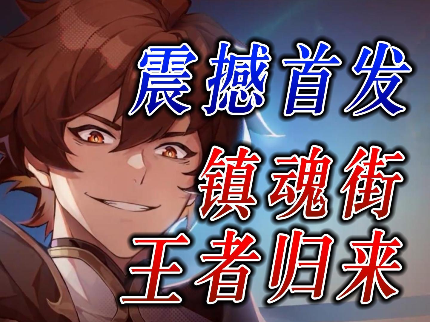 震撼首发！镇魂街王者归来！