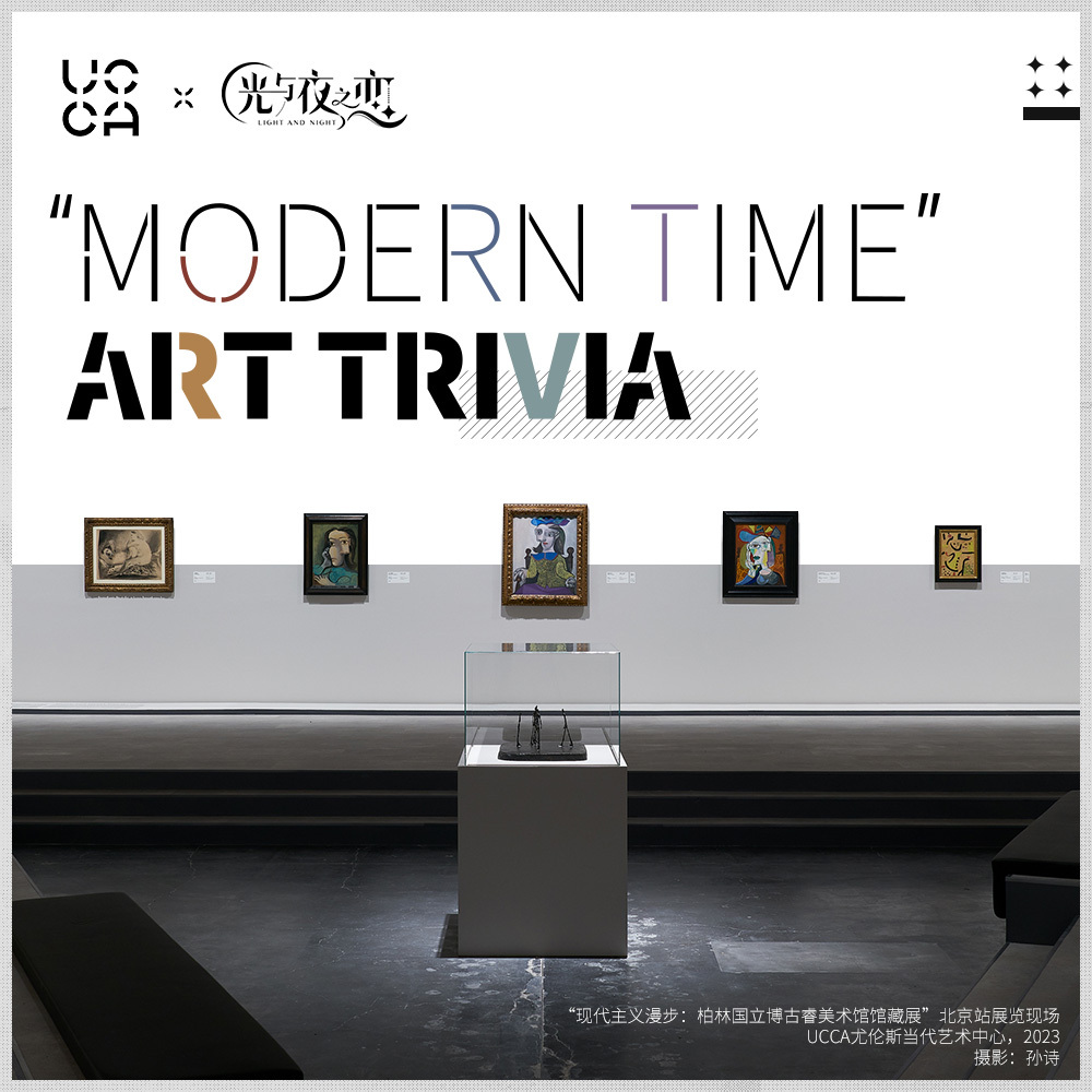 "MODERN TIME" ART TRIVIA | 现代艺术特别科普活动