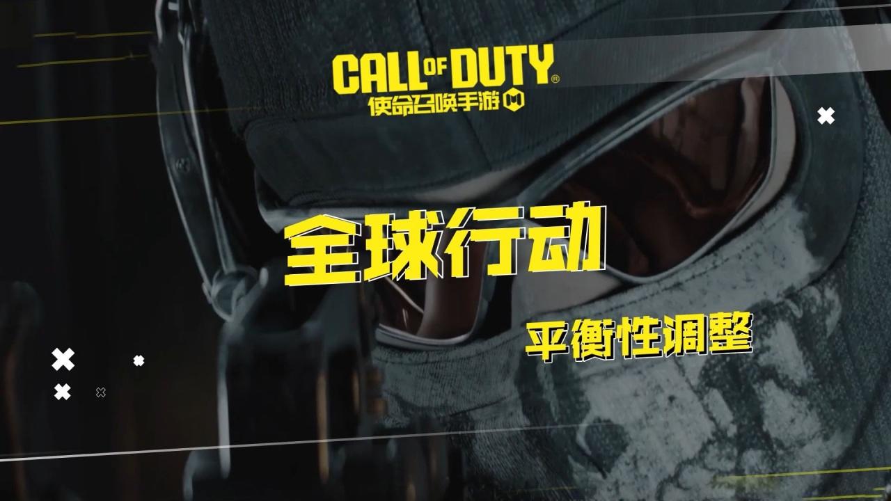 全新版本“全球行动”即将上线！最新平衡性调整情报速览