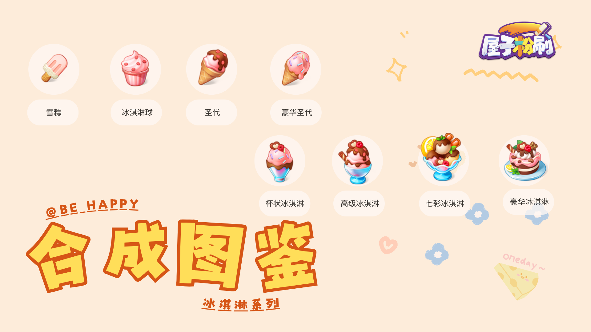 合成图鉴 | 「屋子粉刷」合成图鉴之冰淇淋系列！