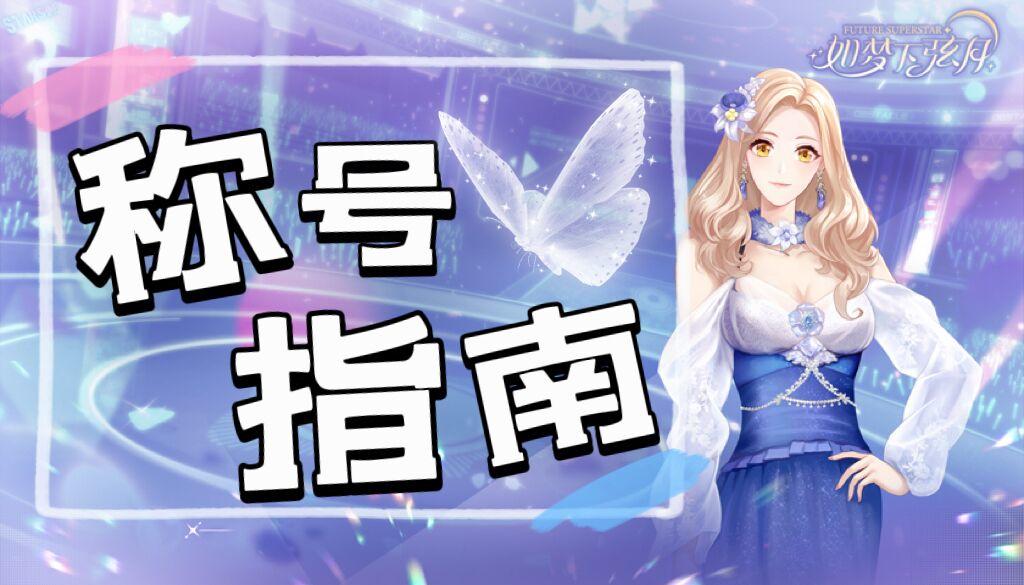 【如梦下弦月】获取限时三星称号指南