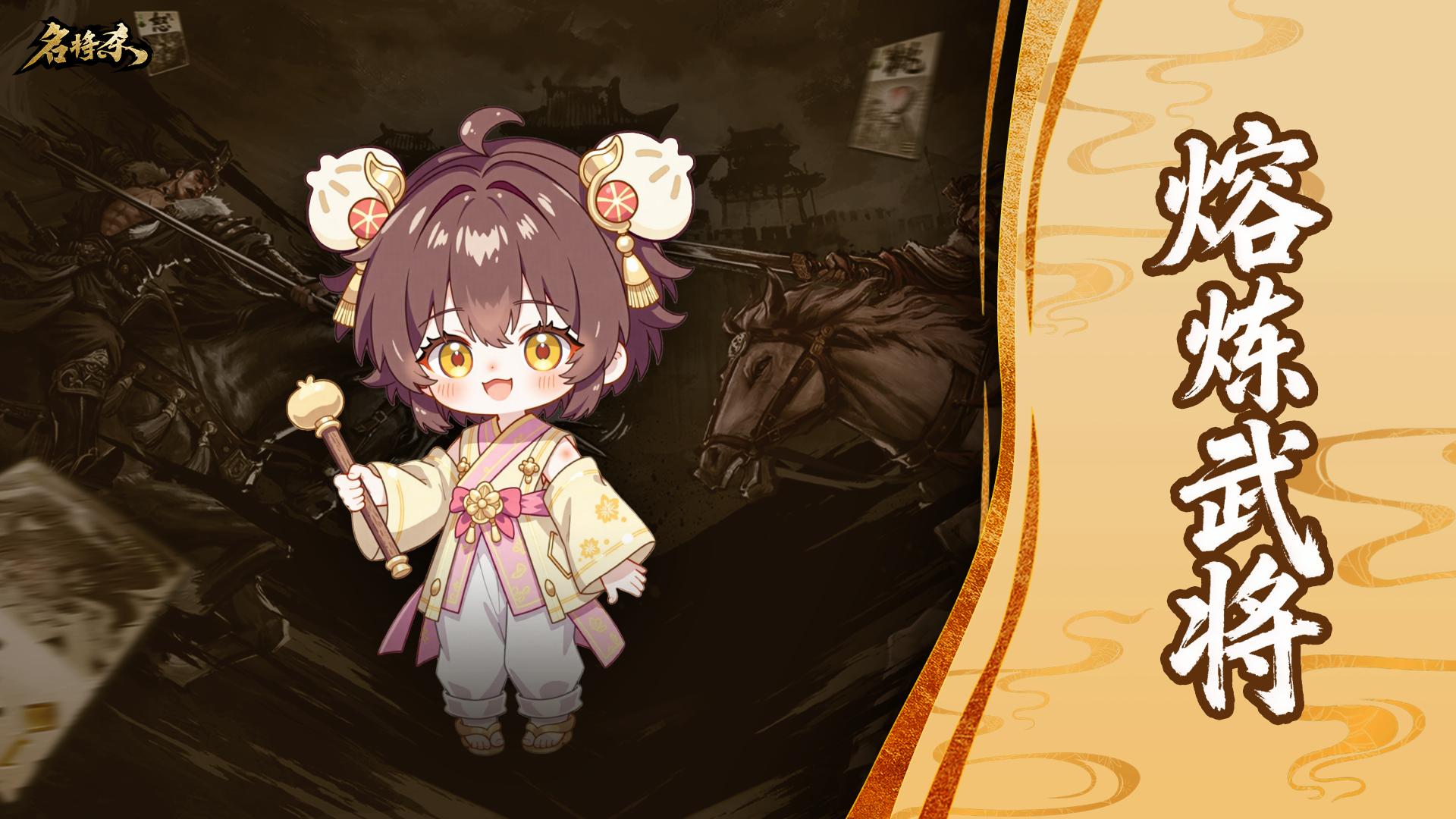 【名将杀】熔炼武将玩法介绍