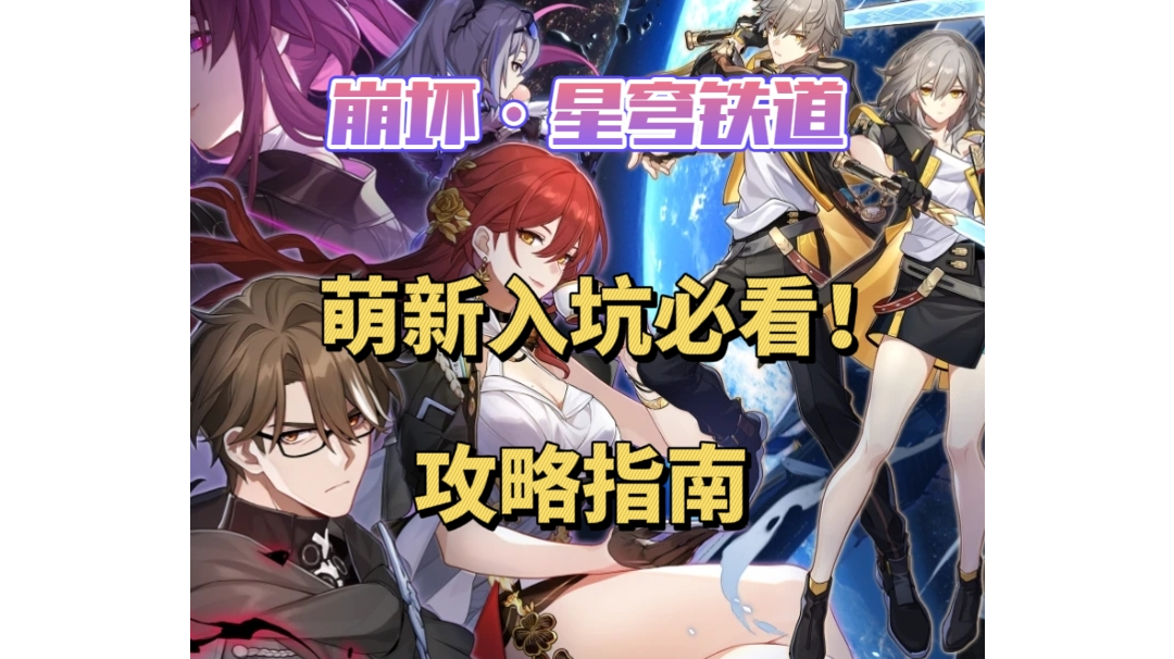 崩坏星穹铁道萌新必看的入坑指南第二期