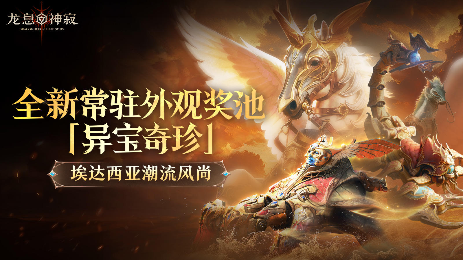 埃达西亚潮流风尚|全新常驻外观奖池「异宝奇珍」截图