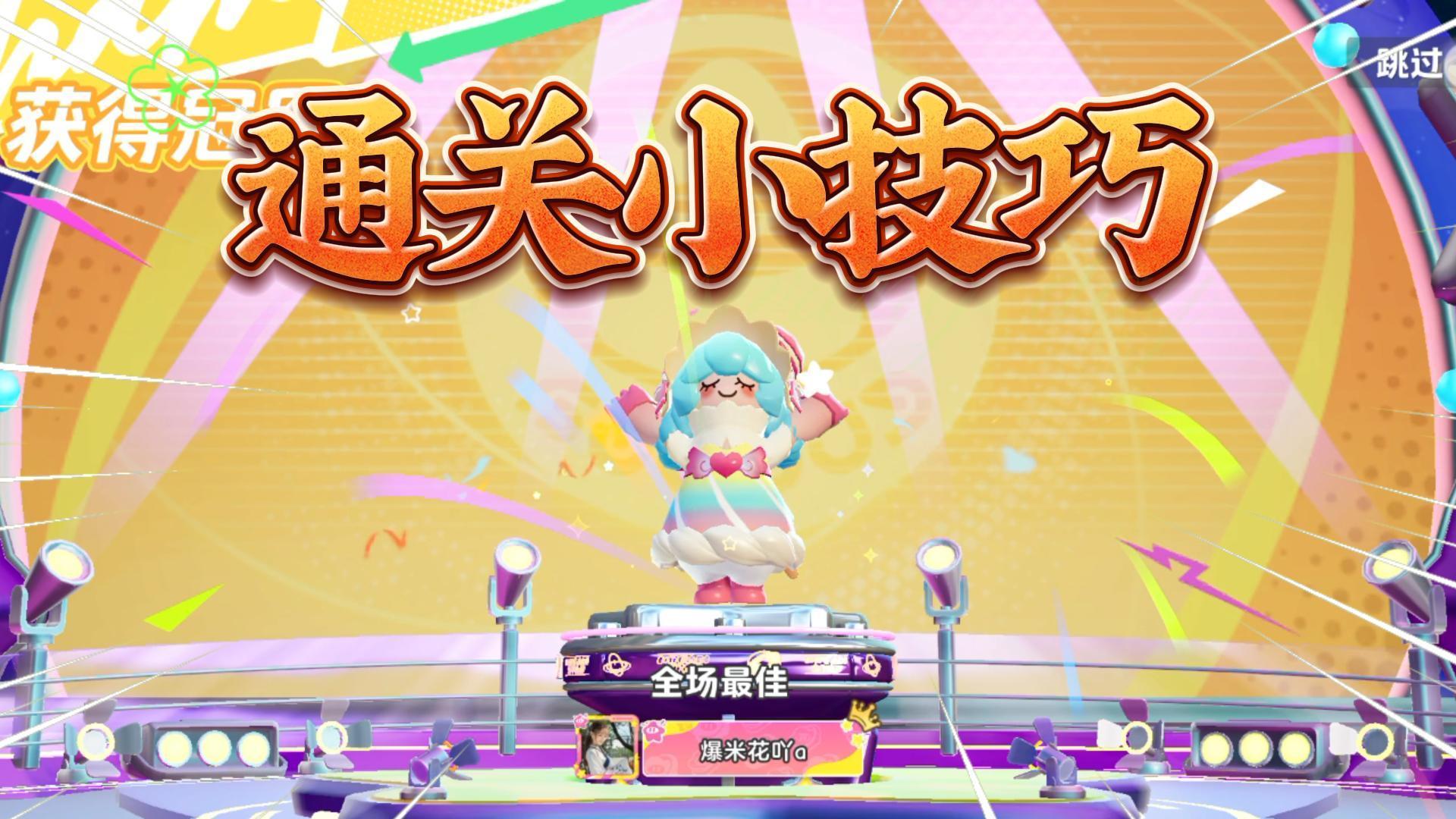 元梦之星：通关小技巧！轻松第一名！