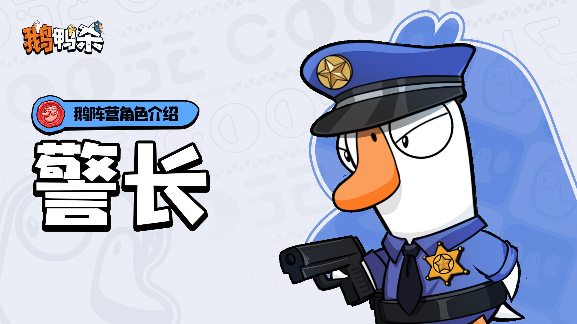 鹅阵营角色介绍 |警长