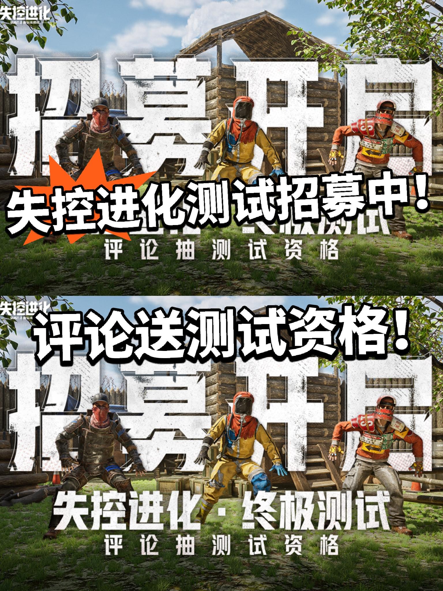 失控进化终测开启！评论抽资格！