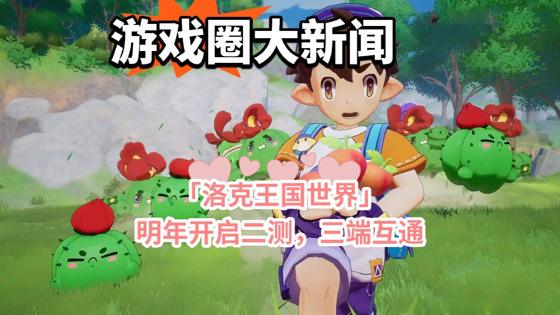 「洛克王国」明年二测，三端互通世界等你来