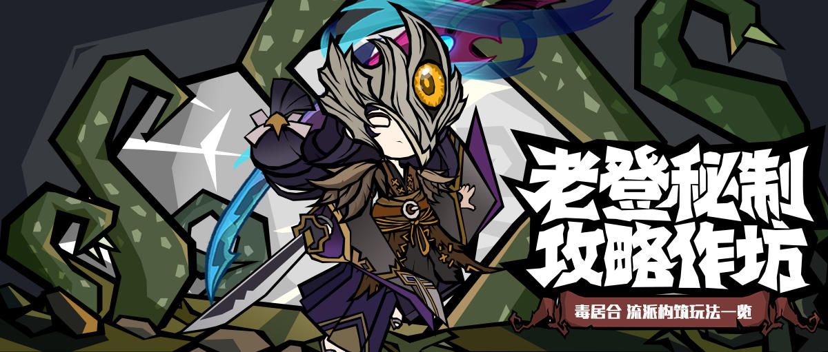 【流派攻略】瘟君瘴刃，毒刀居合流参上！