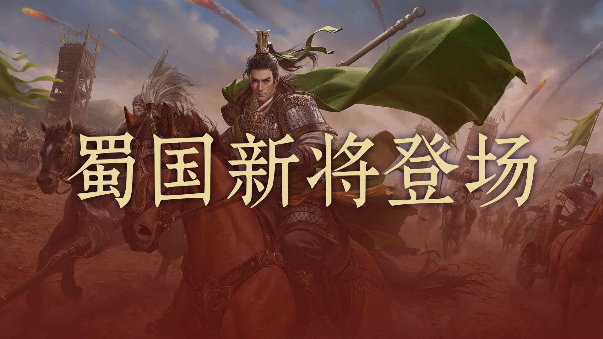 【S2武将前瞻】文武体系补强，蜀国主动队更能打