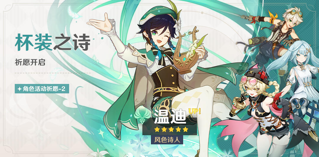 「杯装之诗」祈愿：「风色诗人·温迪(风)」概率UP！