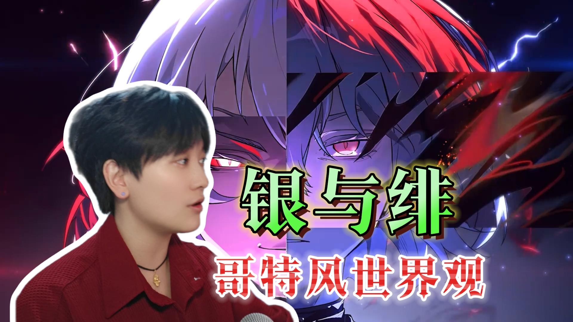 预下载启动！重动画·轻养成的哥特风二游《银与绯》