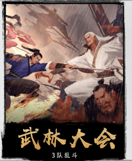 武林大会玩法简介