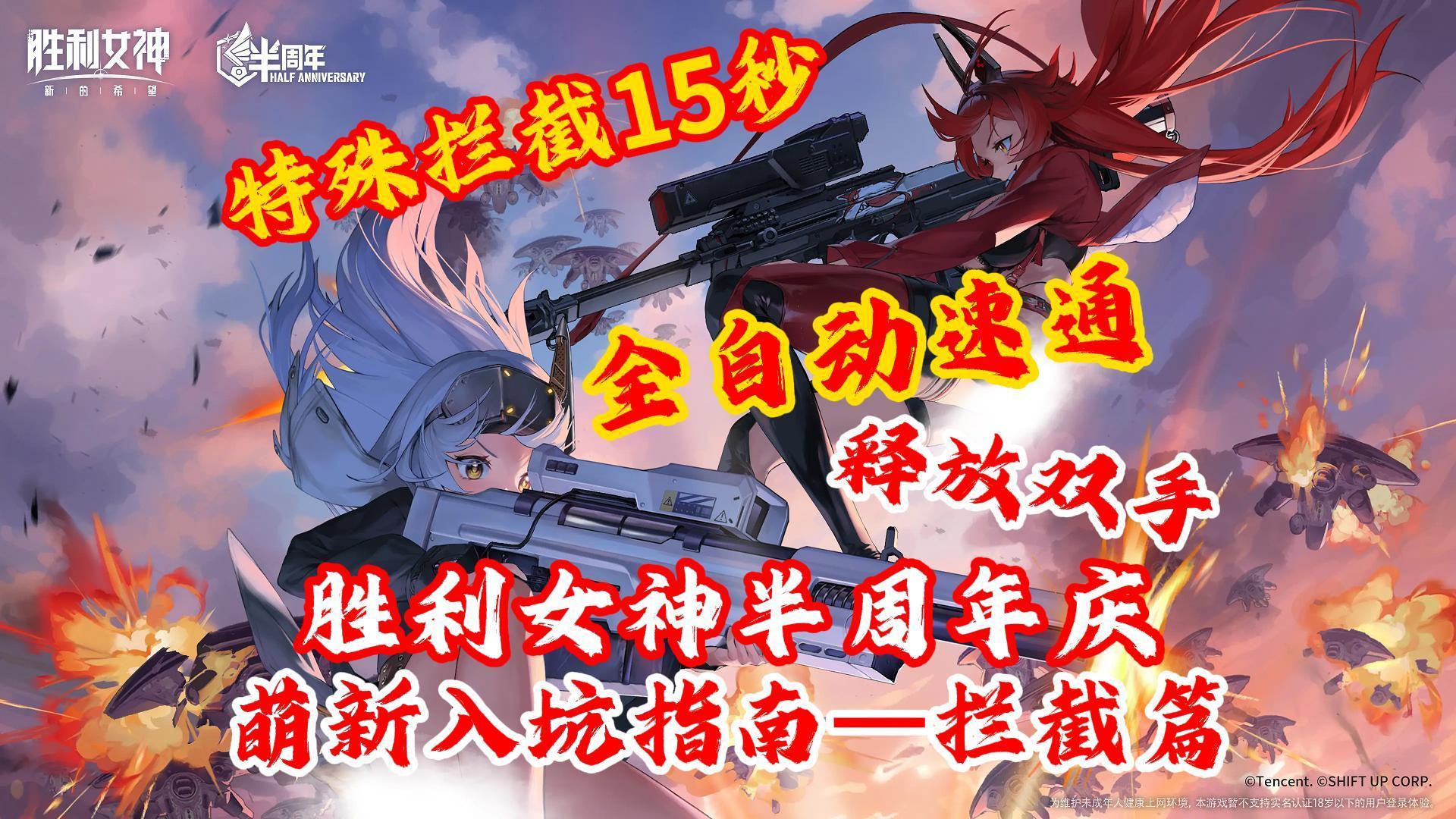【胜利女神】半周年庆！萌新入坑指南--特殊拦截篇！15秒速通！