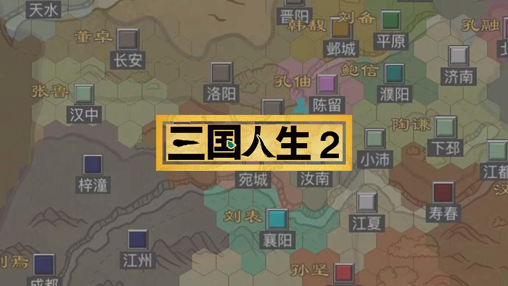 《三国人生2》开测了！