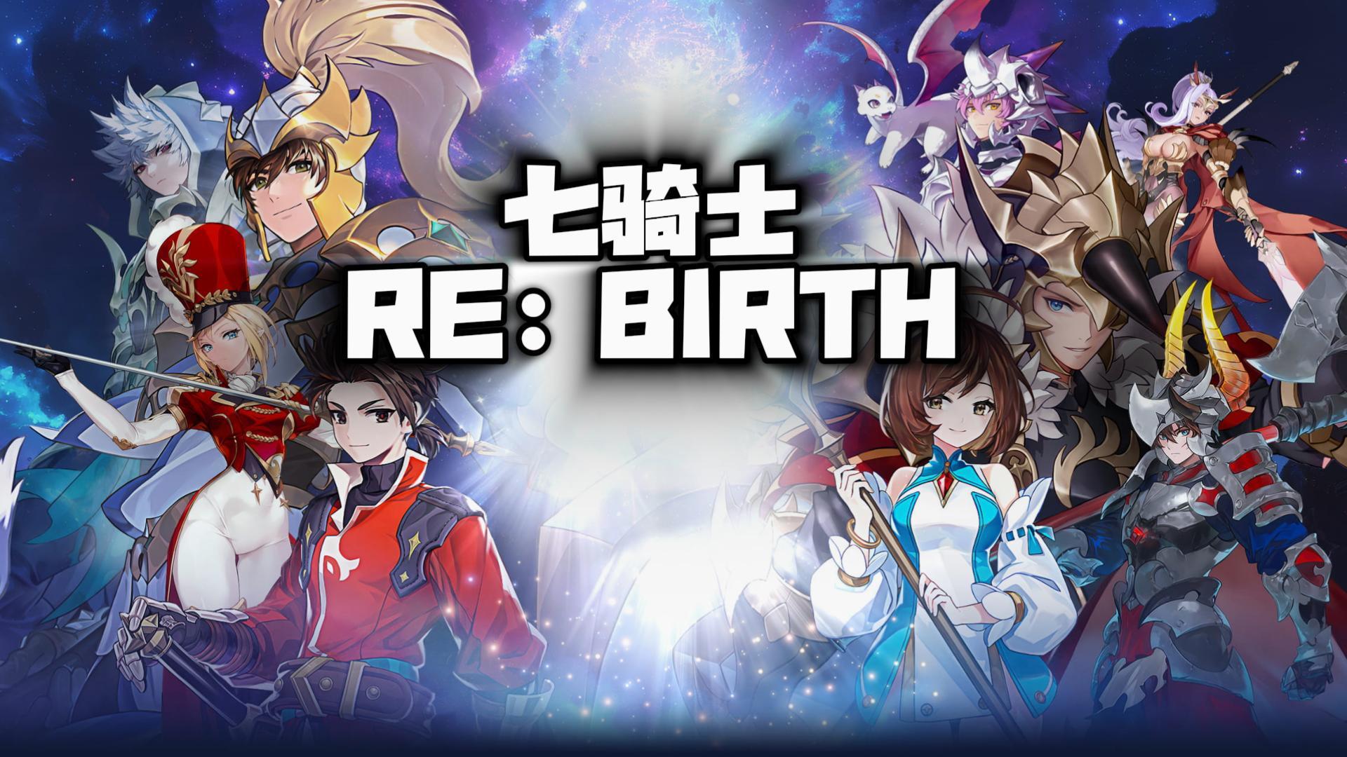 《七骑士RE:BIRTH》最新PV公开，将于3.13开放预约