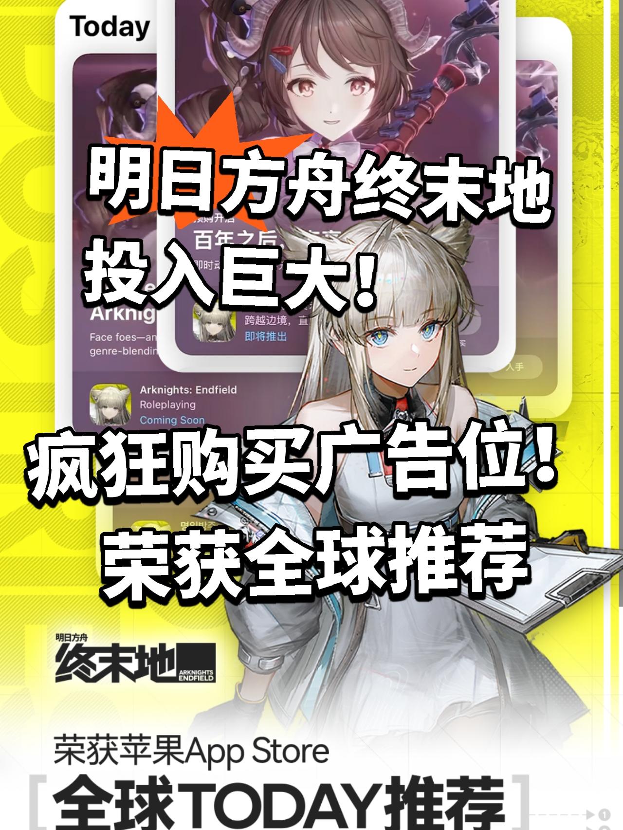 终末地:荣获全球推荐！广告投入巨大！