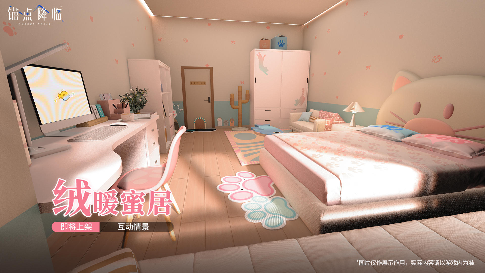 版本前瞻 | 互动情景「绒暖蜜居」即将上线