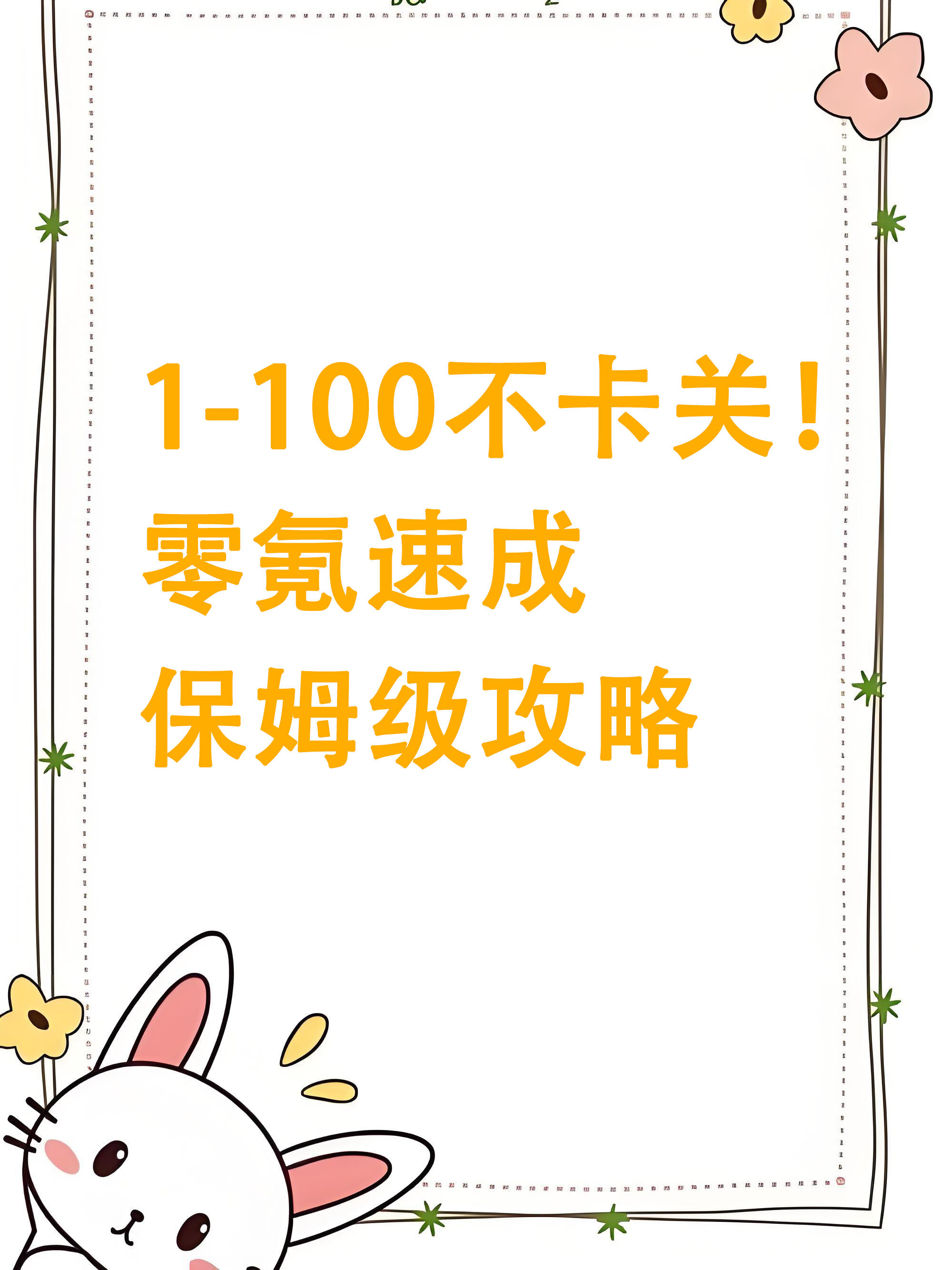 1-100不卡关！零氪速成保姆级攻略