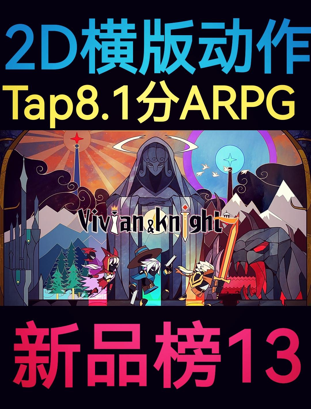 炫彩画风2D横版动作ARPG：薇薇安和骑士上线