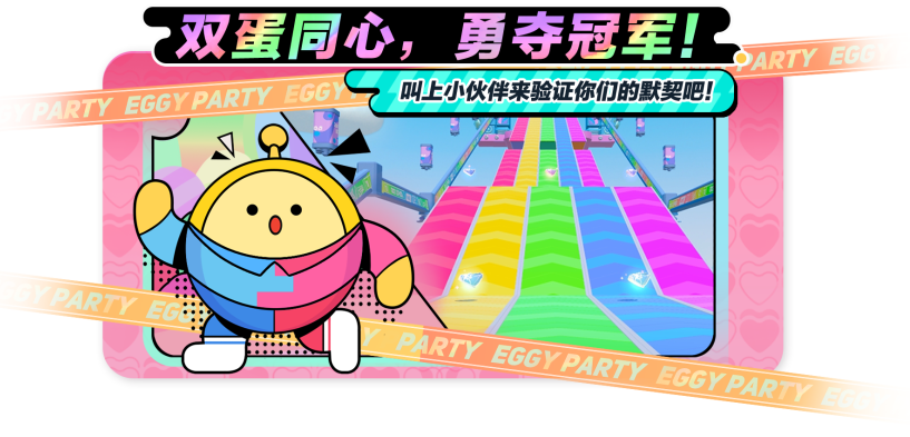 【双人一蛋】玩法即将上线！快来测测你和蛋搭子的默契值吧~