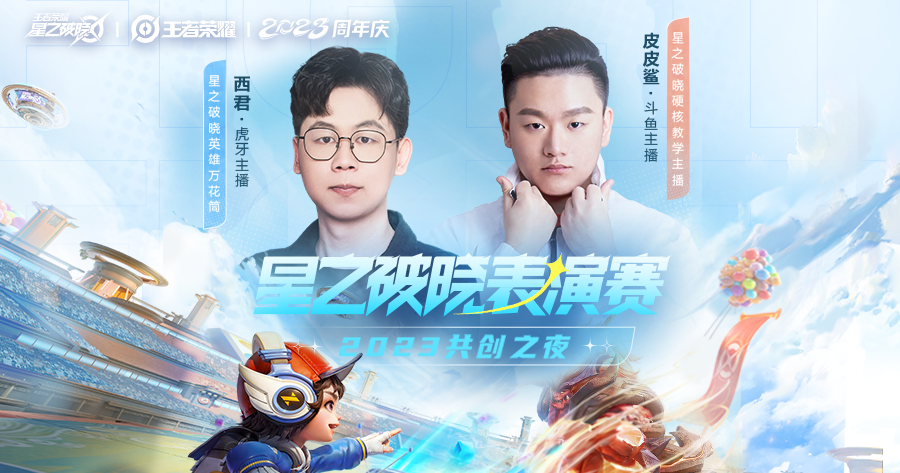 2023王者共创之夜 | 星之破晓表演赛，破晓头部主播强势亮相！