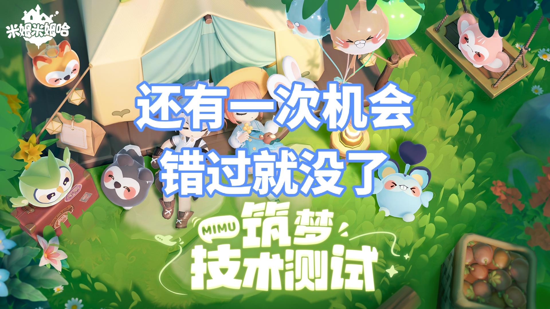 米姆测试加码，再放一轮资格