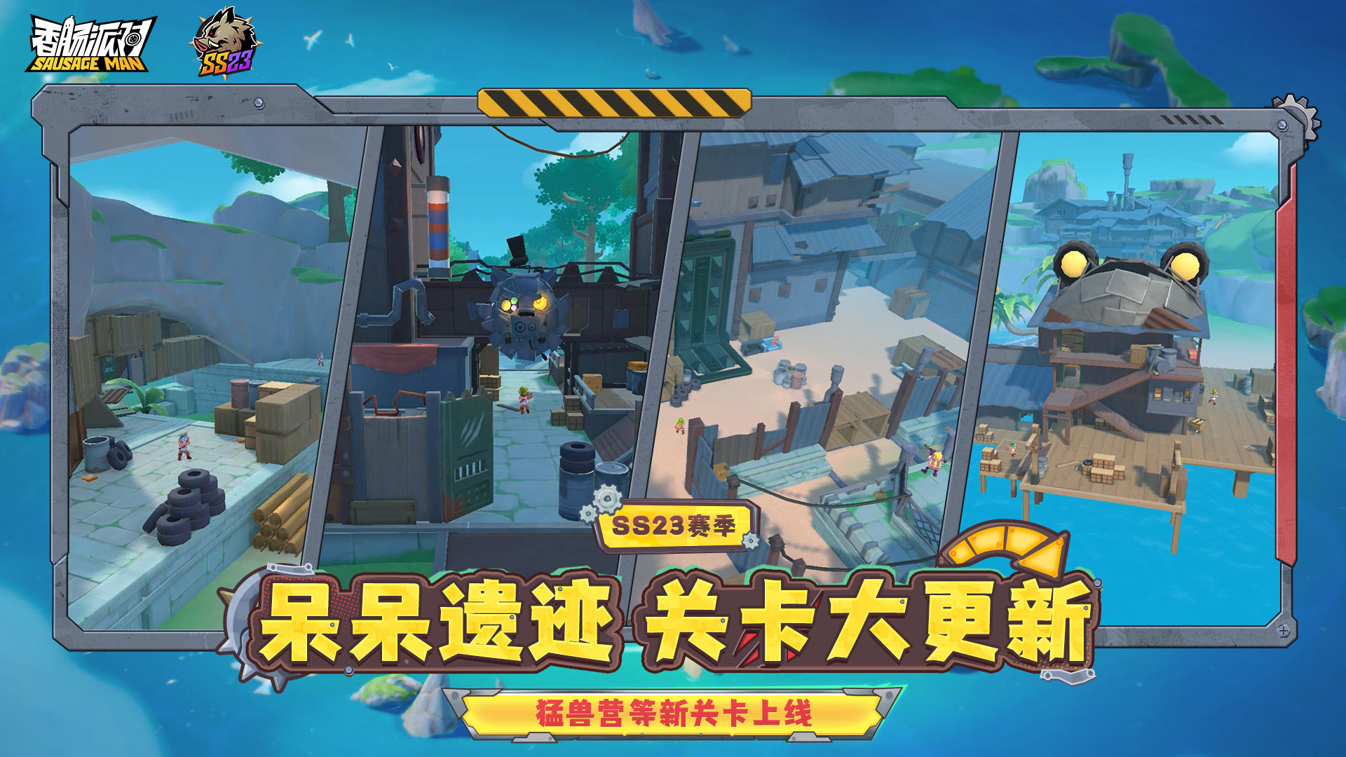 【香肠派对】「猛兽营」盘踞呆呆遗迹，全新关卡场景曝光！