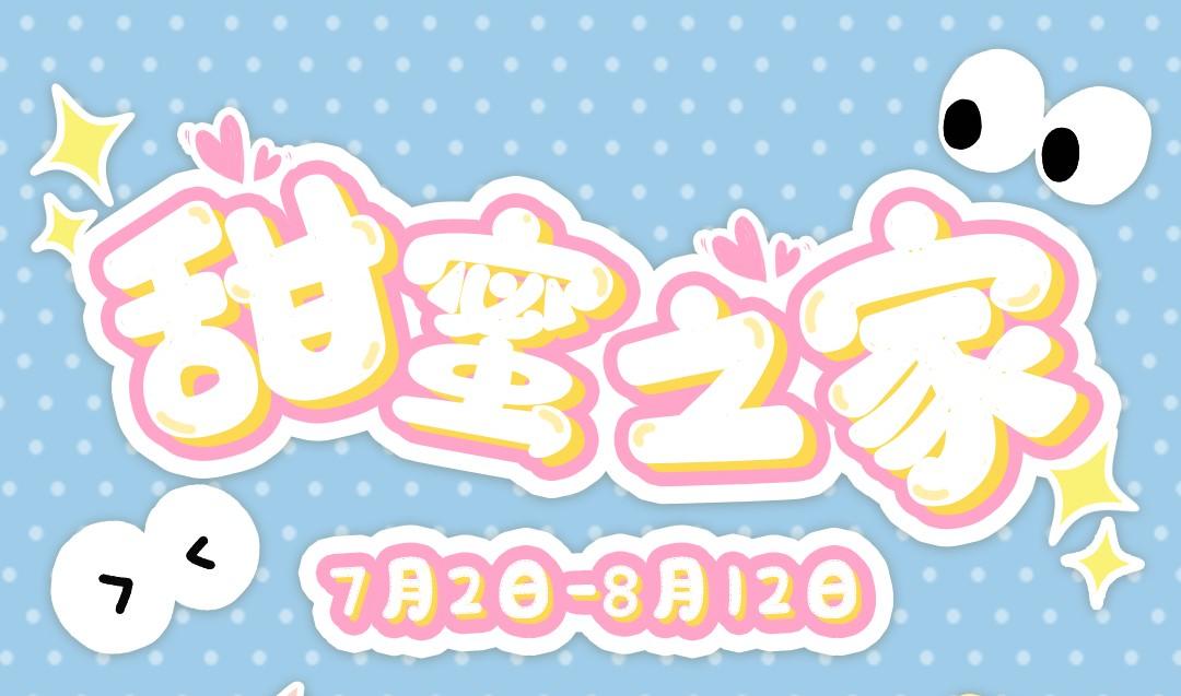 左眼计划【甜蜜之家】限定家装福袋复刻！