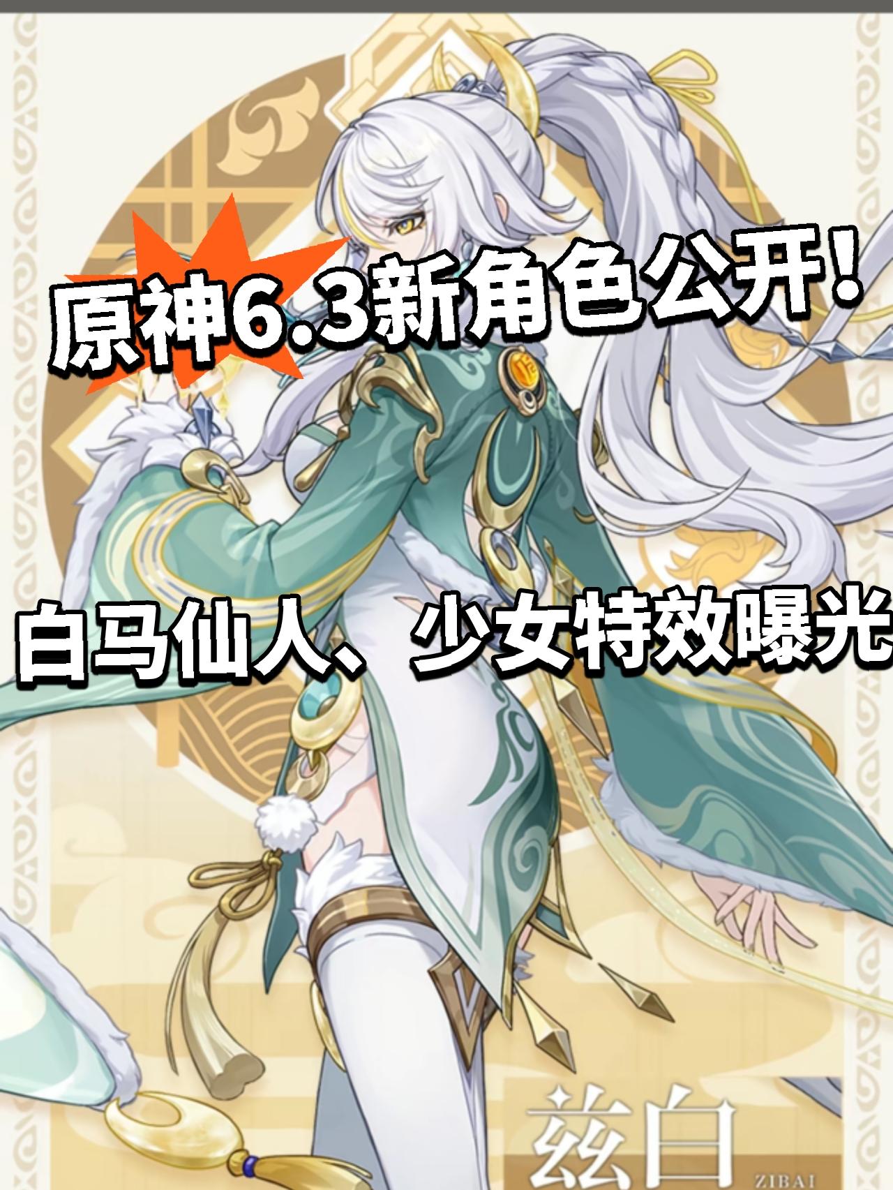 原神:6.3新角色公开！特效立绘曝光！