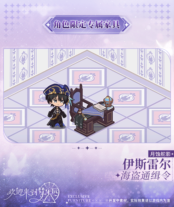 新增 伊斯雷尔[月蚀舵影] 限定专属家具「海盗通缉令」！