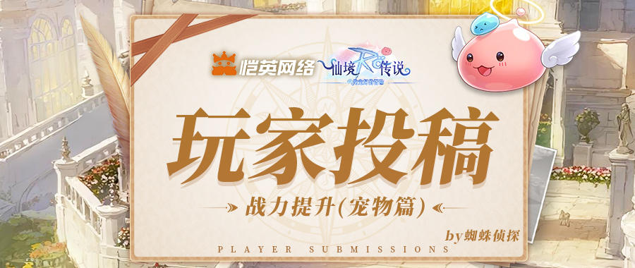 玩家投稿｜老玩家分享宠物养成攻略，战力飙升不迷路