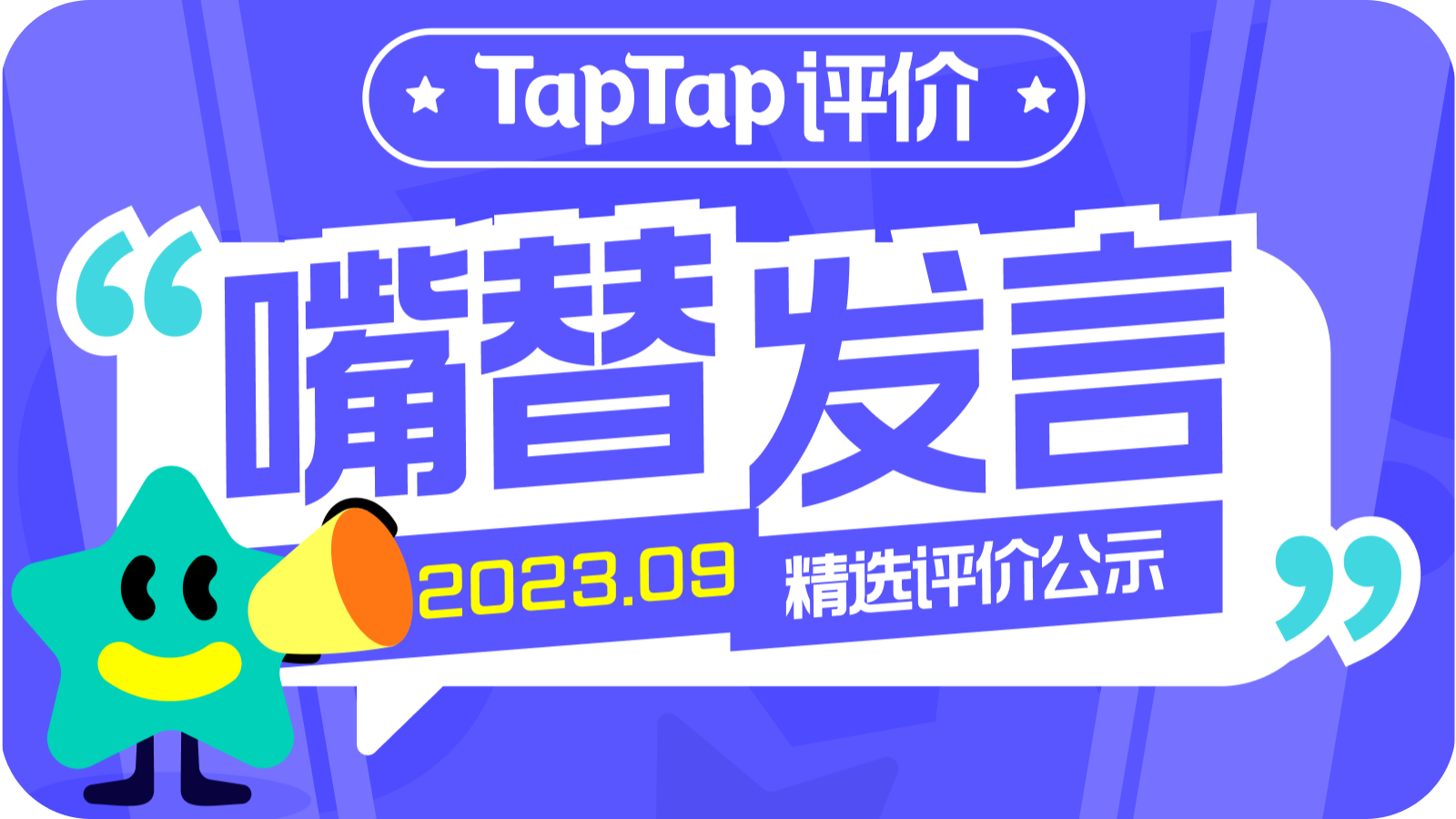 9月「嘴替发言」精选评价公示｜《少前2》或成流量密码？