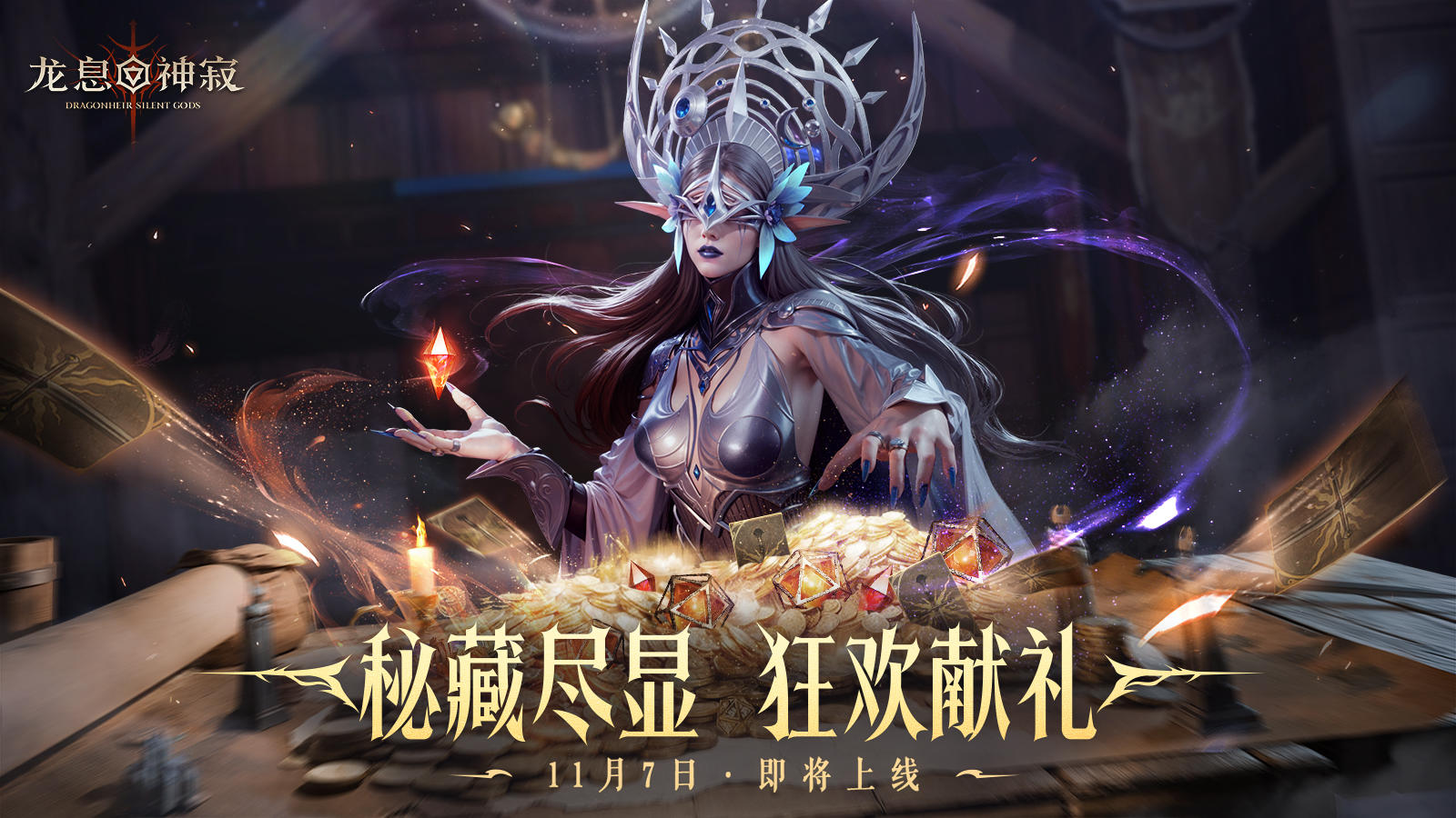 龙息资讯|秘藏尽显，狂欢献礼~截图