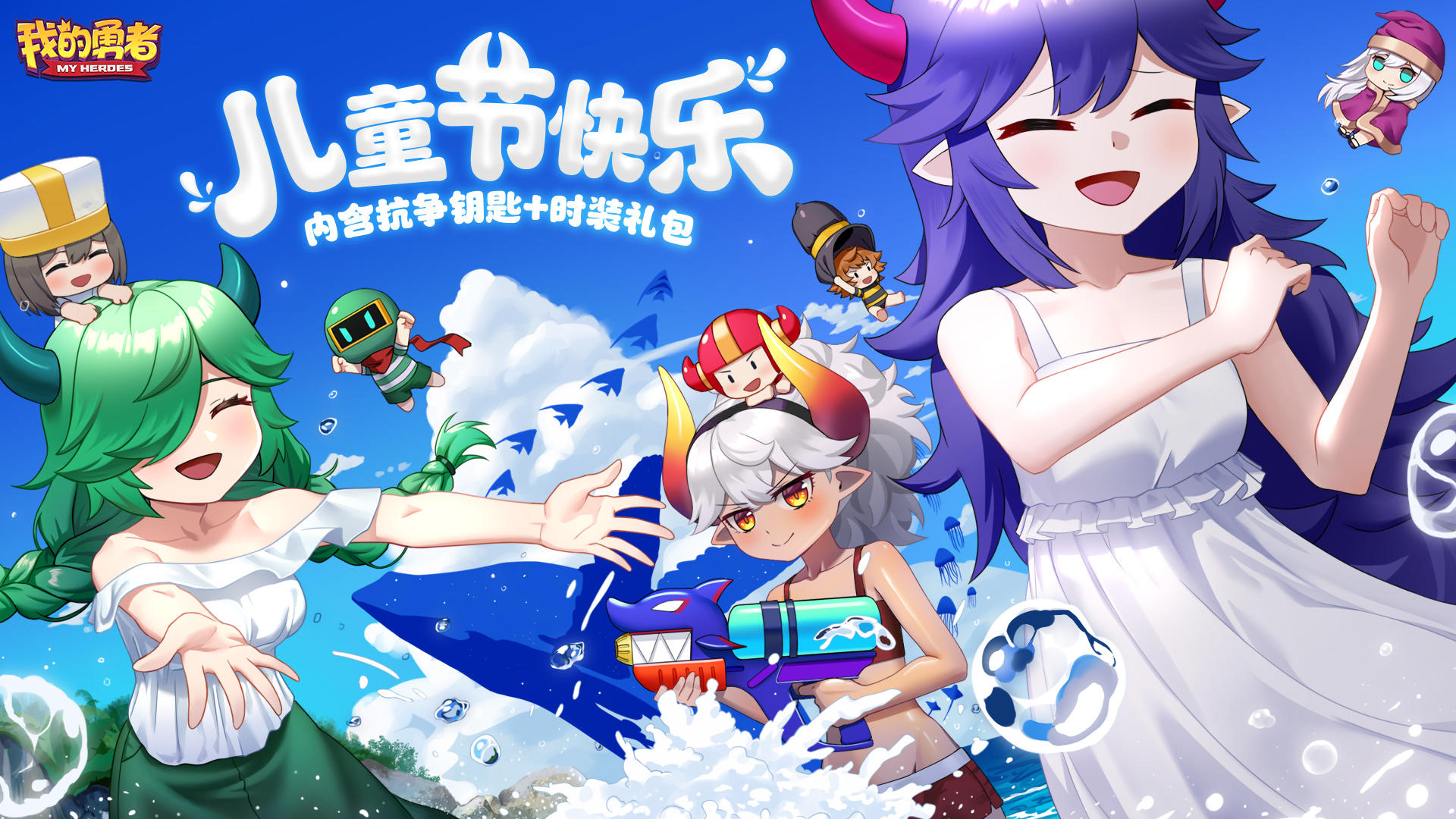 不管几岁，快乐万岁！儿童节快乐！（内含礼包码）