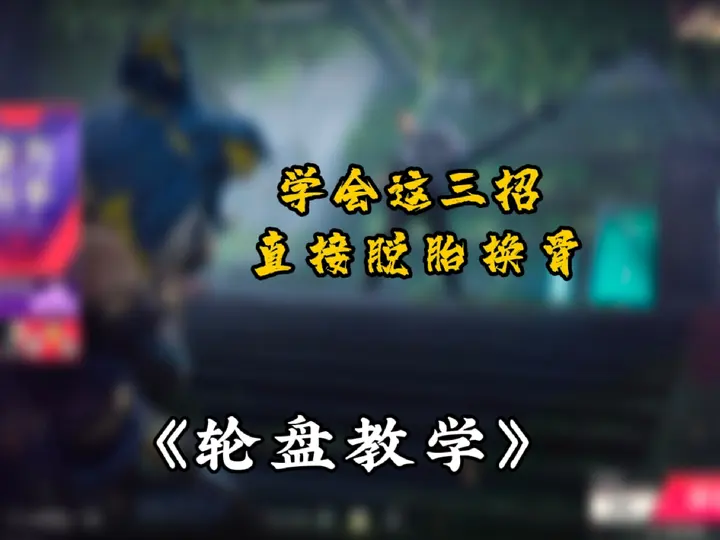 轮盘技巧三大招，学会直接脱胎换骨