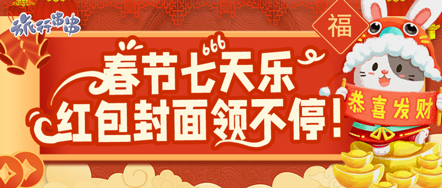 新春福利丨春节七天乐大爆料，听说还有专属红包封面拿？手慢无！