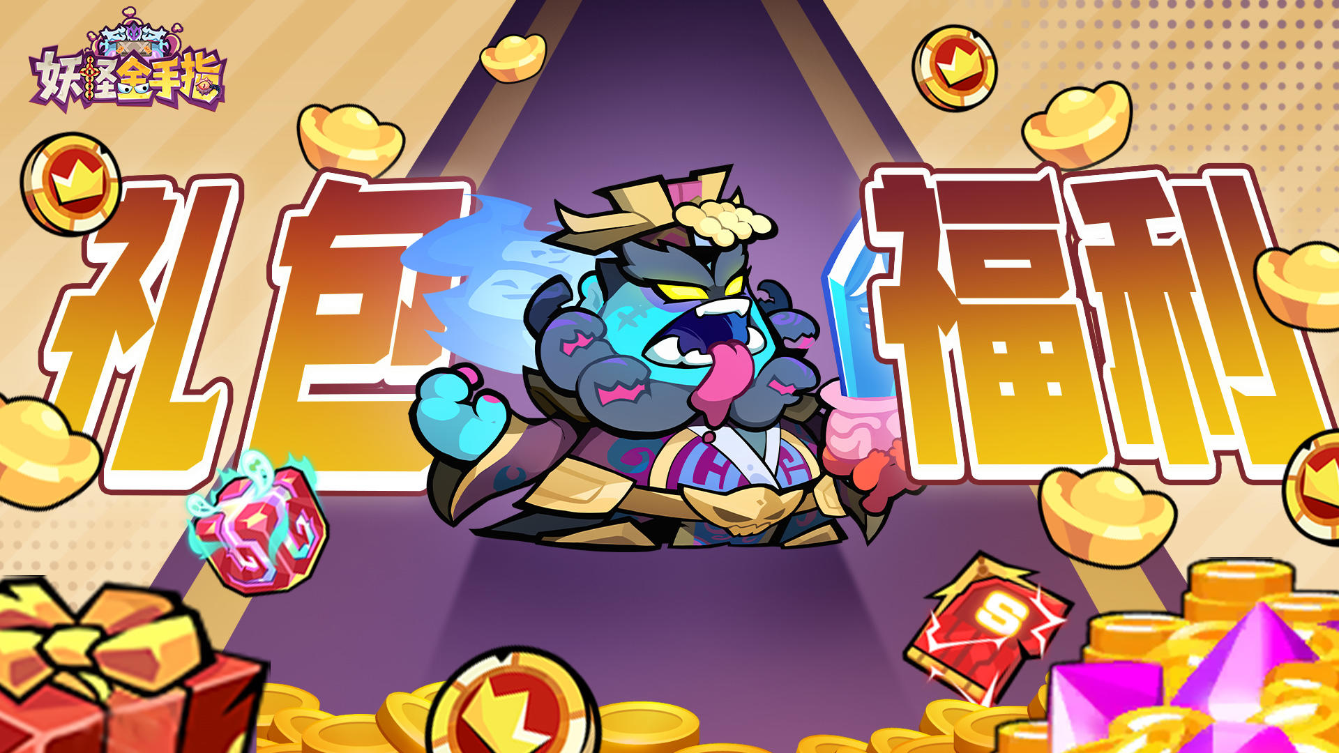 《妖怪金手指》霜降礼包通码放送！