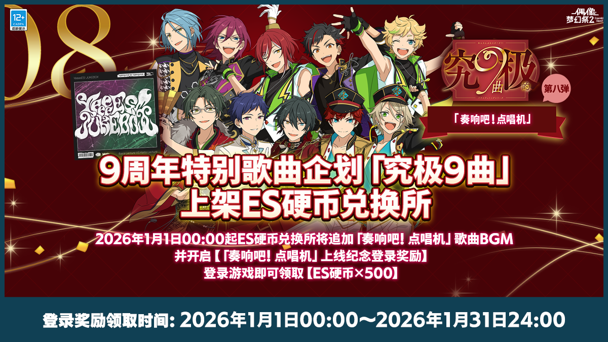 【公告】⭐9周年特别歌曲企划「究极9曲」上架ES硬币兑换所⭐